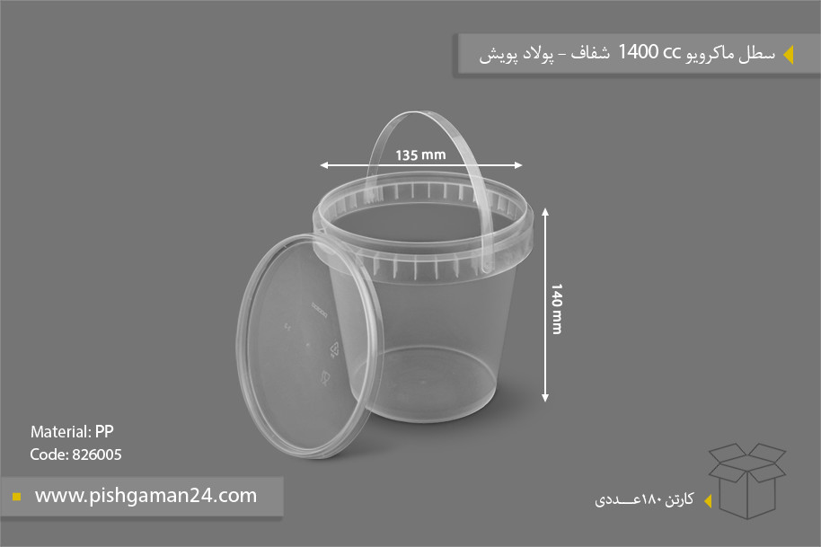 سطل ماکروویوی  فریزری یکبار مصرف سایز ۱۴۰۰ سی سی (پولاد )(کارتن ۱۸۰تایی)