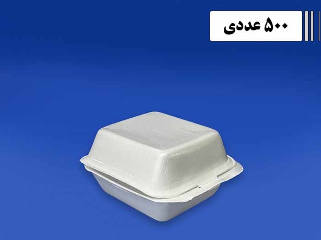 ظرف فوم همبرگری