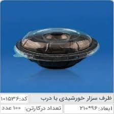 ظرف سالاد سزار خورشیدی (کارتن ۱۰۰ تایی)